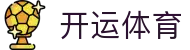 开运体育平台 - 全球热门赛事资讯 - 腾讯